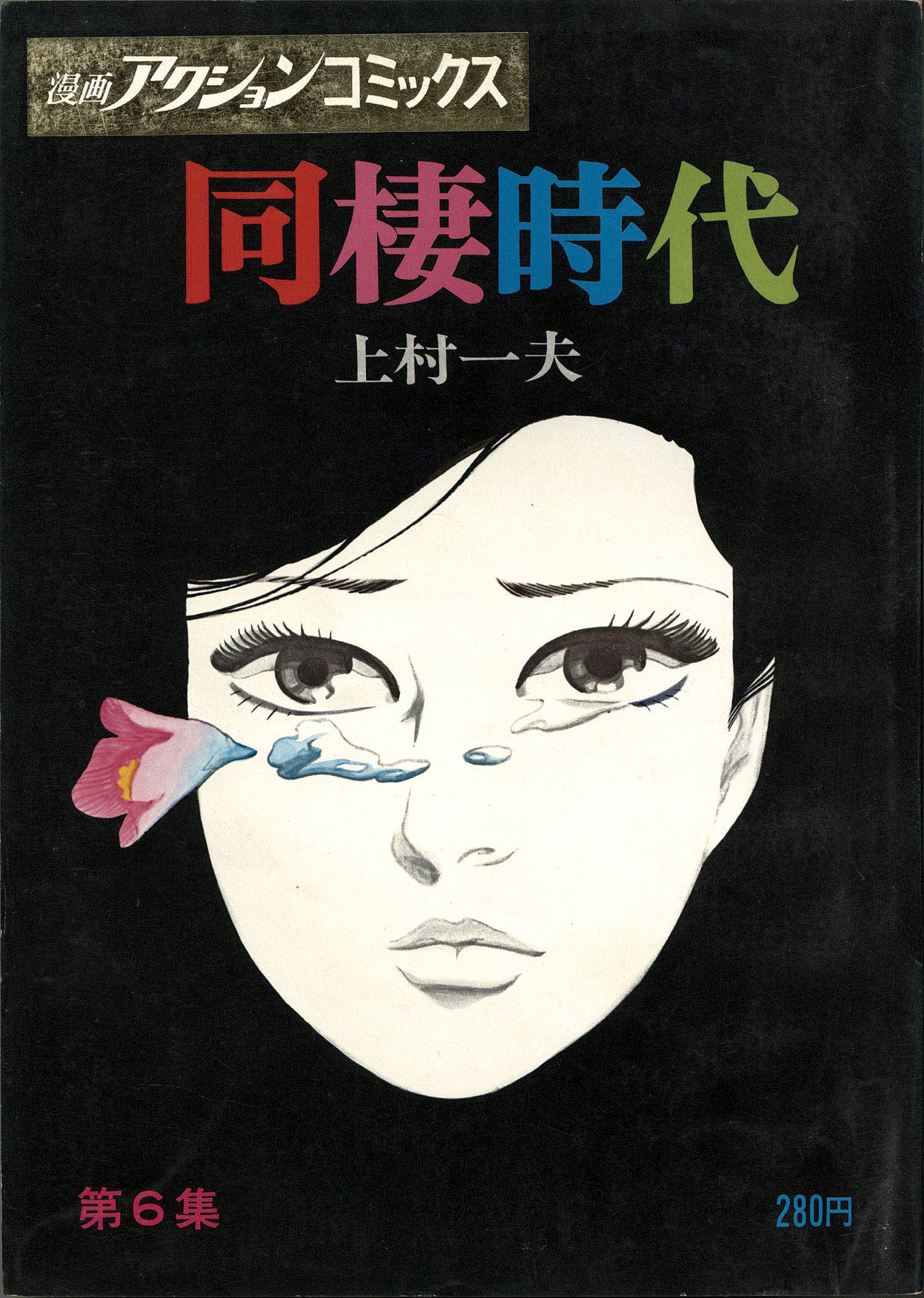 漫画アクションコミックス/上村一夫「同棲時代全6巻初版セット」