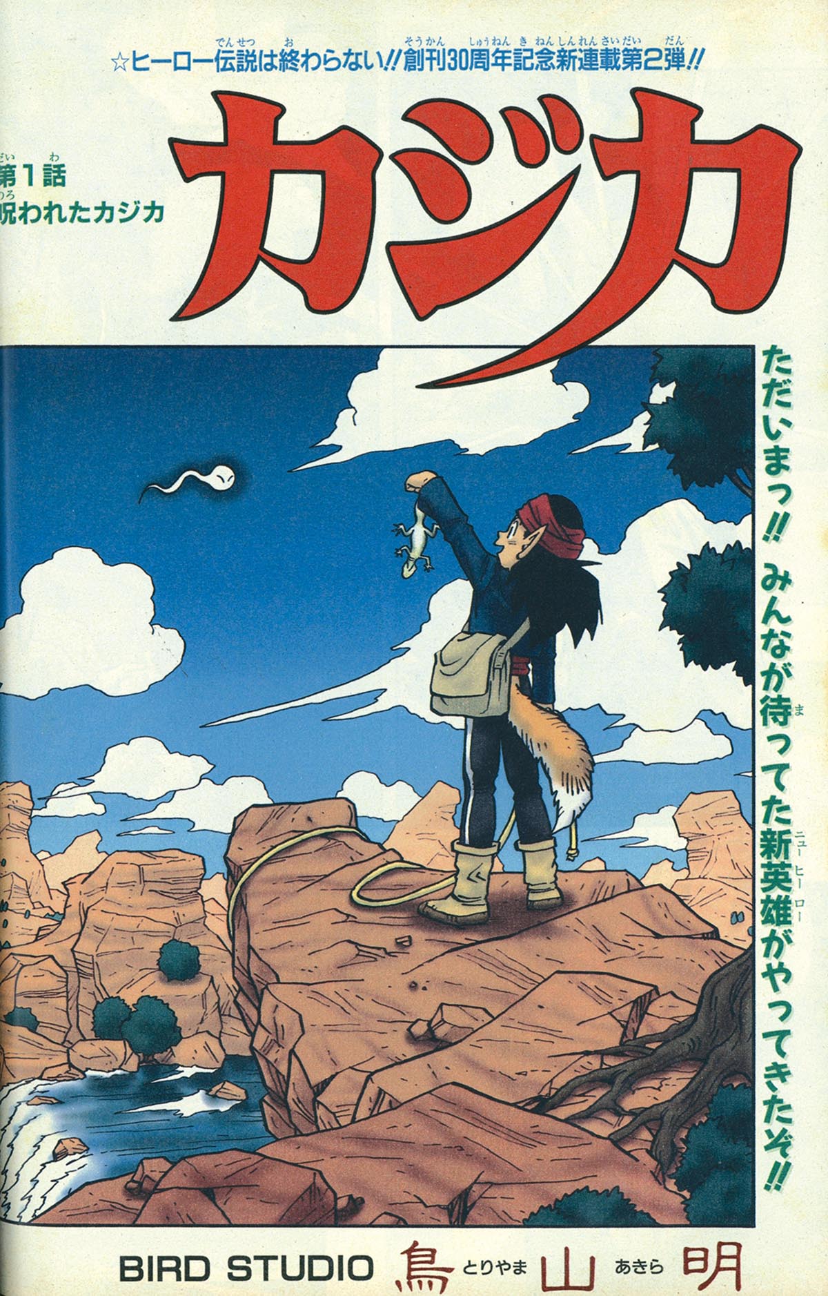 週刊少年ジャンプ 1998年32号 鳥山明「カジカ」第2話掲載号 週刊少年