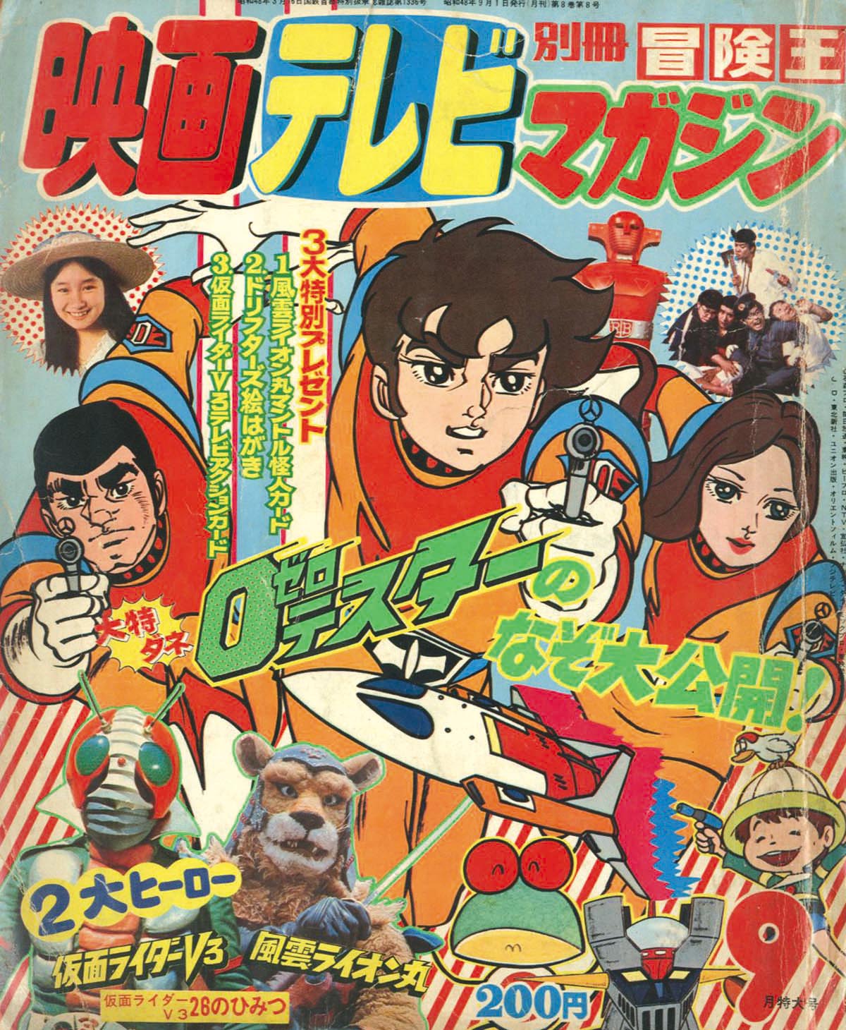 別冊冒険王 映画テレビマガジン 昭和48年9月号1973(S48)09.01