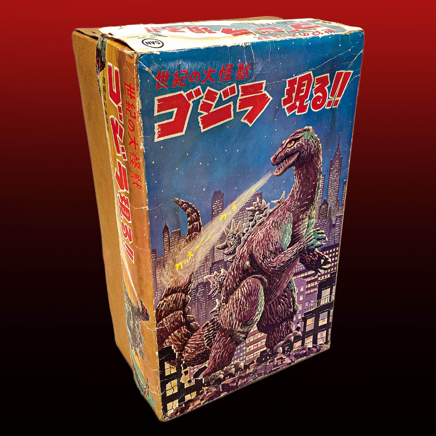 マルサン 世紀の大怪獣 ゴジラ現る!!