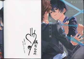 鴈方ひのの 直筆イラストサイン本「ぼくらの一線」上巻
