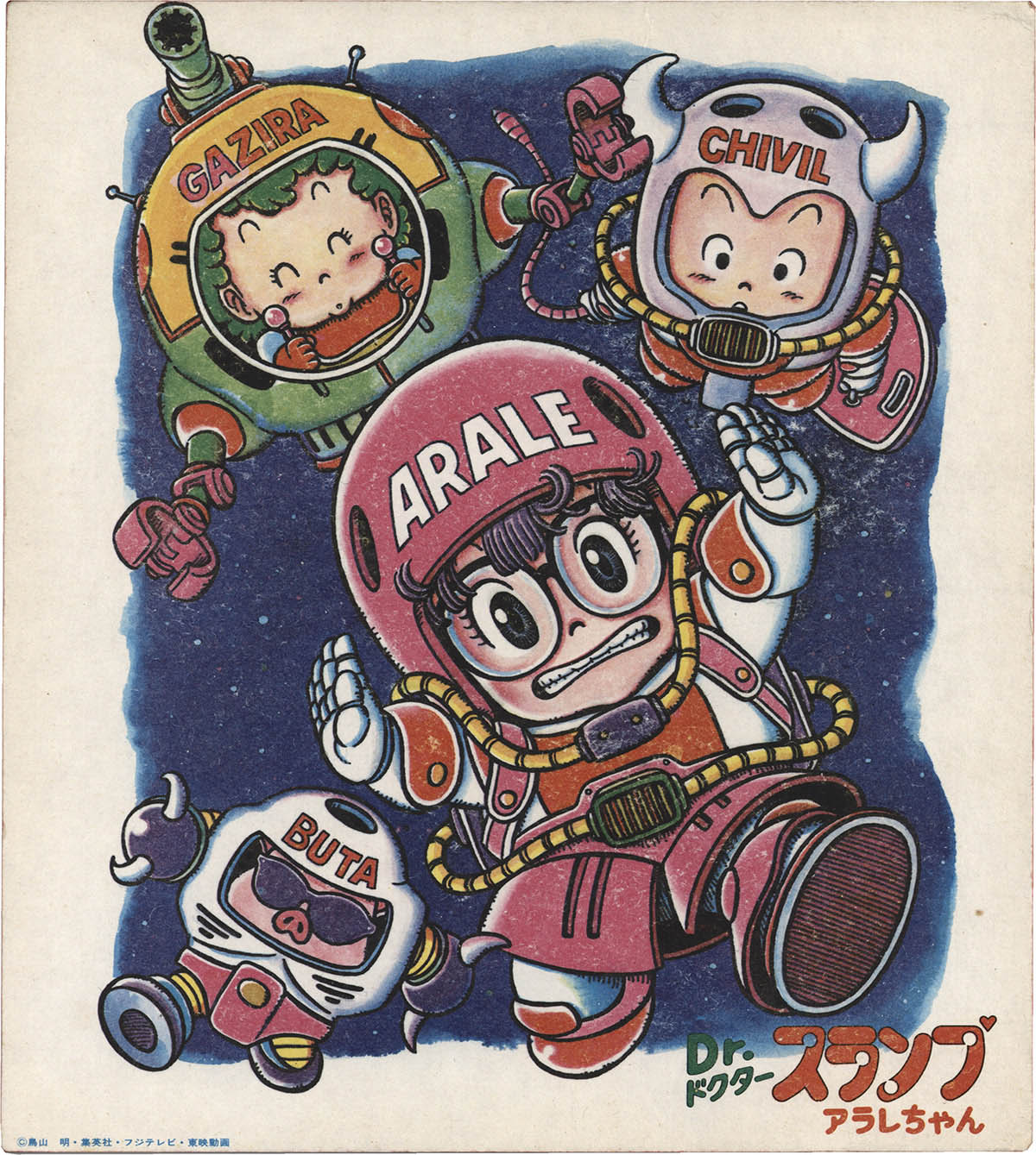 最終価格】複製原画 B4サイズ 鳥山明の世界 Dr.スランプ アラレちゃん