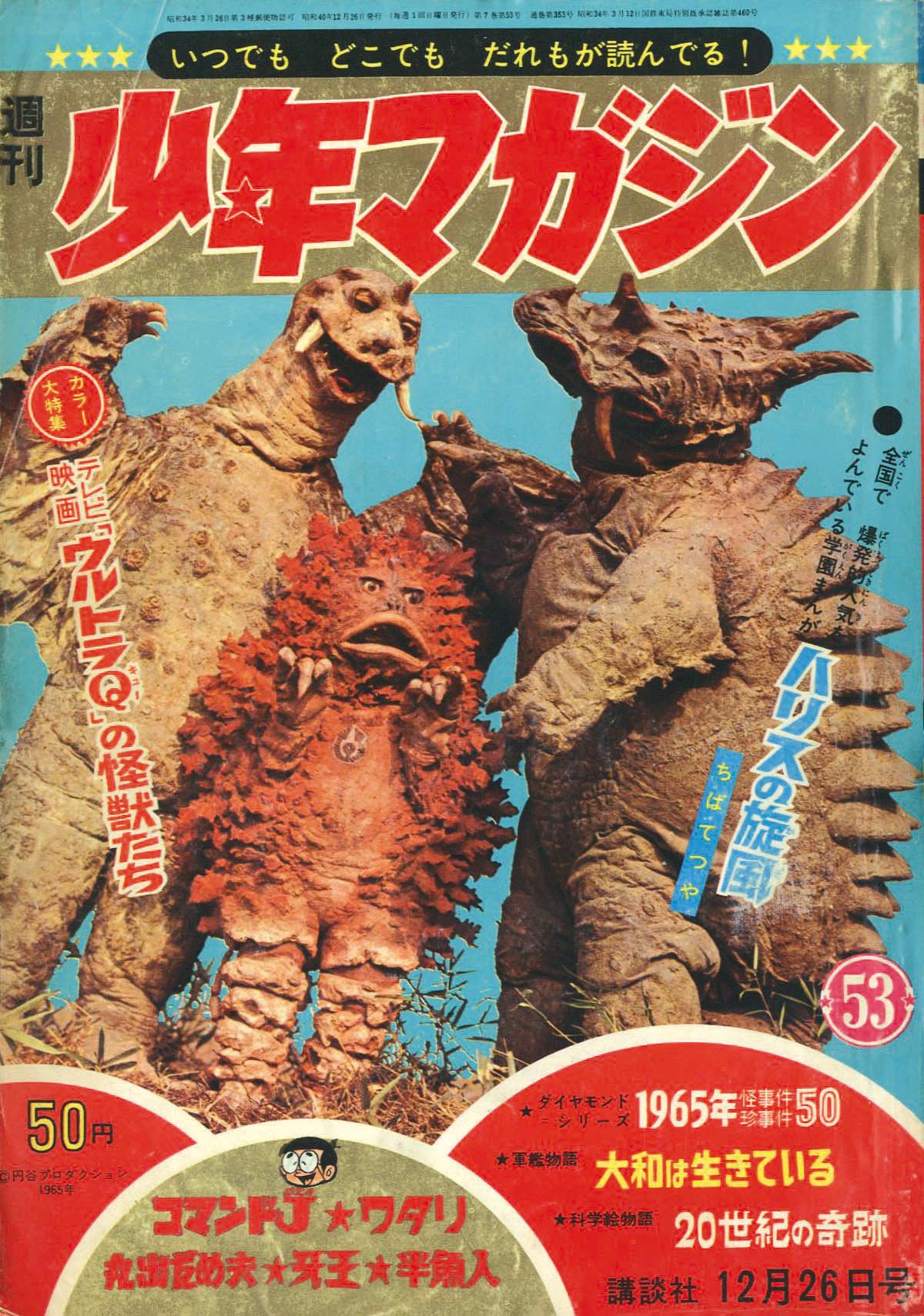 少年キング1965年 52号 3大怪獣特集あり 少年キング1965年 52号 3大