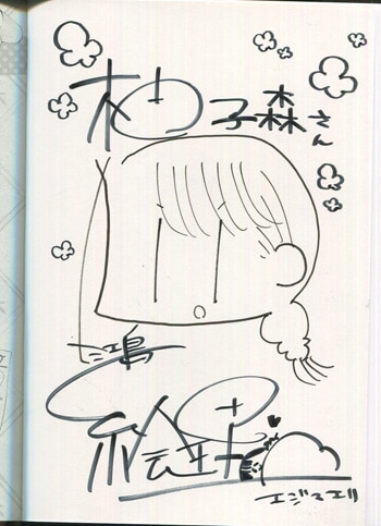 江島絵理 直筆イラストサイン本「柚子森さん」1巻