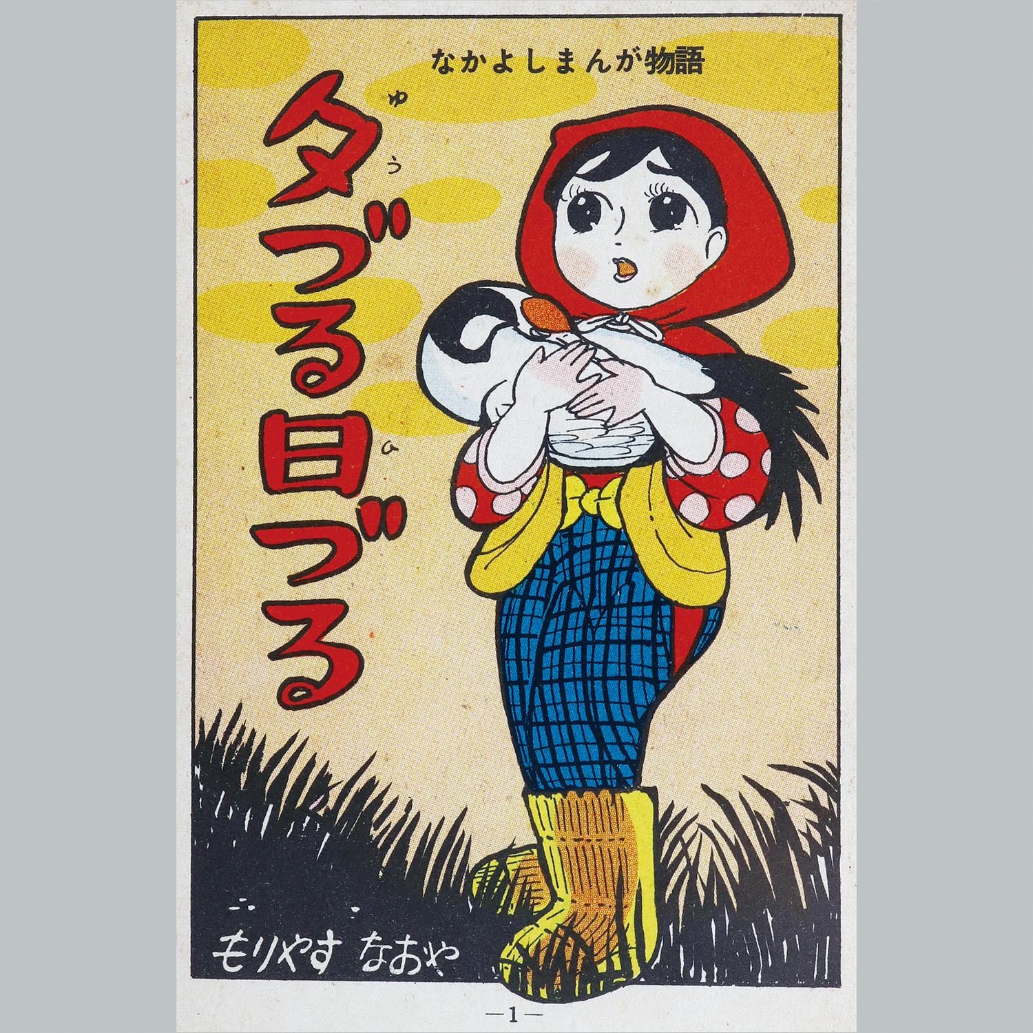 9304] きんらん社/森安なおや「夕づる日づる」