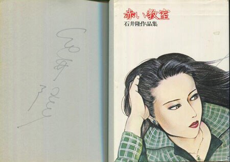 石井隆 直筆サイン本「赤い教室」