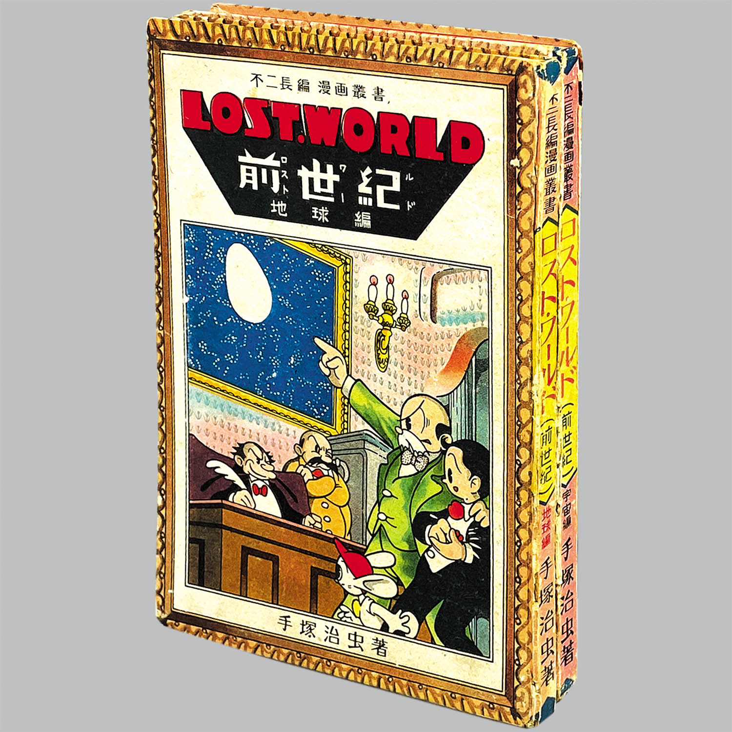 8015] 不二書房/手塚治虫「ロストワールド・全2巻セット 第3版」