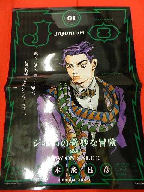 荒木飛呂彦「ジョジョリオン」「ジョジョニウム」書店販促用ポスター14