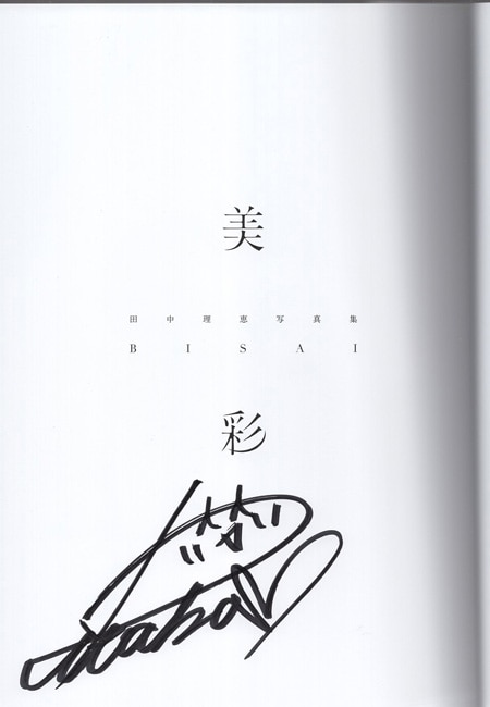 田中理恵 直筆サイン本「美彩 田中理恵写真集」