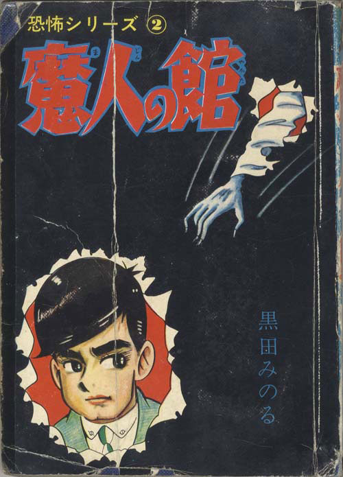 きんらん社/黒田みのる「魔人の館」