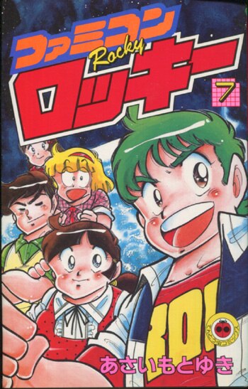 あさいもとゆき 直筆イラストサイン本「ファミコンロッキー」7巻