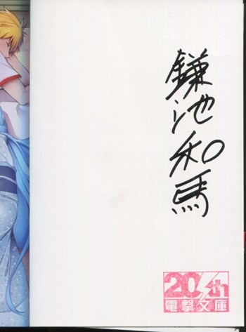 鎌池和馬 直筆サイン本 「インテリビレッジの座敷童」4巻