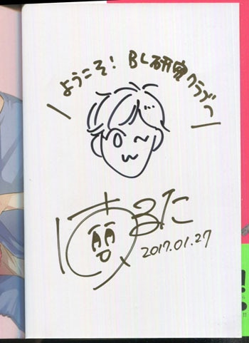 春田 直筆イラストサイン本「ようこそ!BL研究クラブへ」