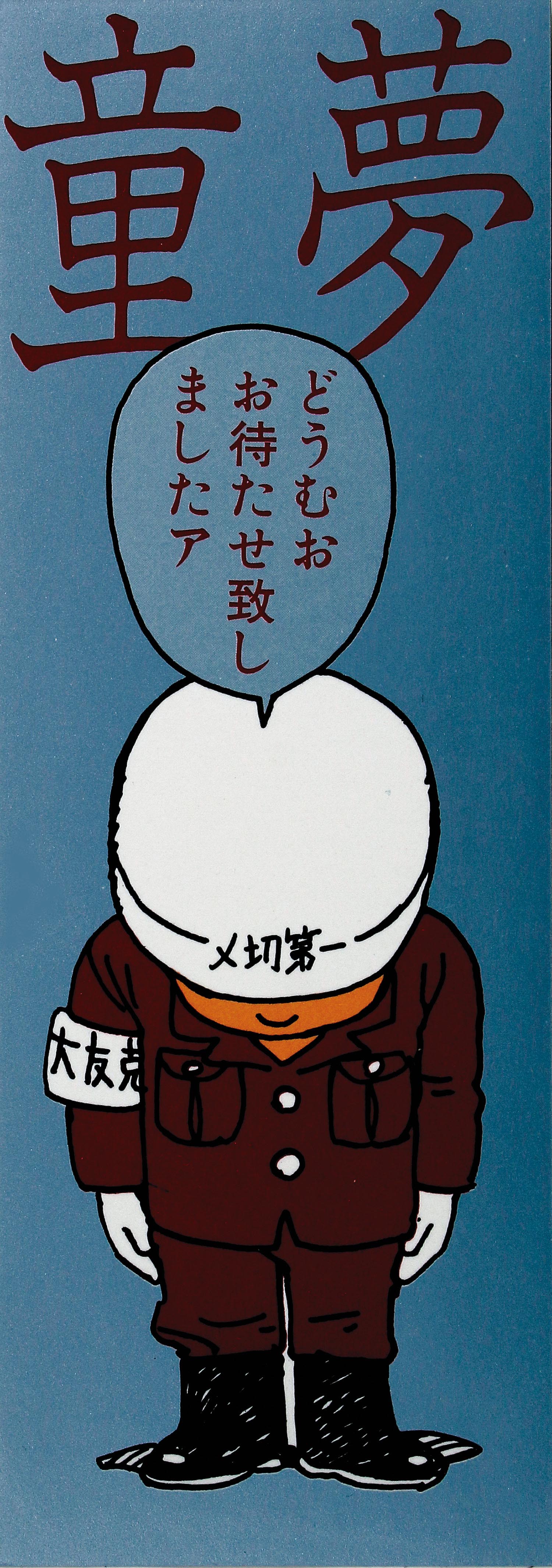 アクションコミックス/大友克洋「童夢初版 銀帯あり」