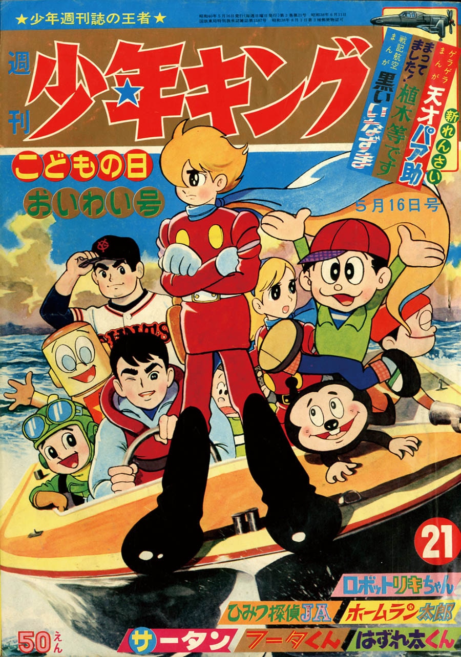 週刊少年キング1965(S40)21号