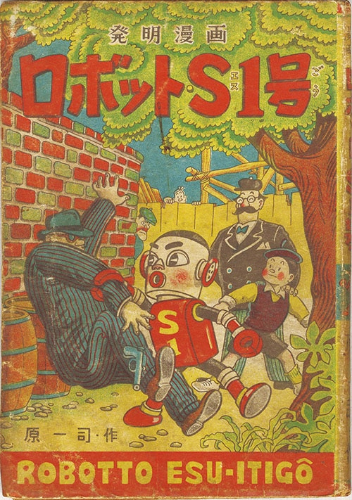 東京漫画出版社/原一司「ロボットS1号」