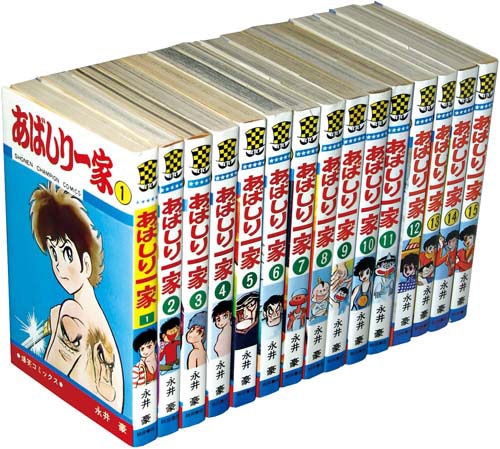 少年チャンピオンコミックス/永井豪「あばしり一家全15巻 初版セット」