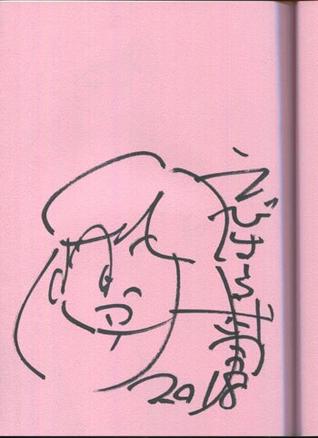 えびはら武司 直筆イラストサイン本「まいっちんぐマチコ先生「お宝