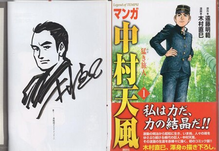 木村直巳 直筆イラストサイン本「マンガ中村天風」1巻