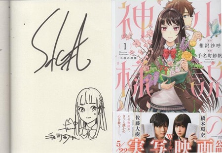 相沢沙呼/手名町紗帆 直筆イラストサイン本「小説の神様」1巻