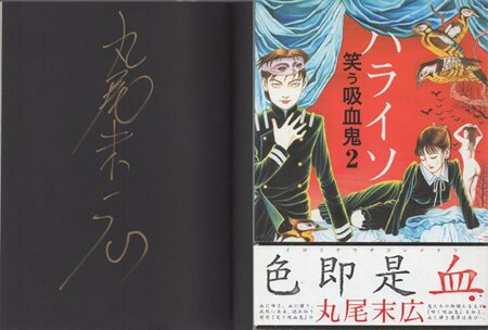 丸尾末広 直筆サイン本「ハライソ～笑う吸血鬼2～」