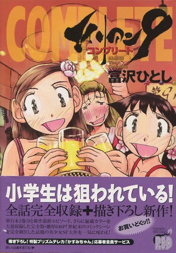 富沢ひとし 直筆サイン本「エイリアン9－コンプリート－」