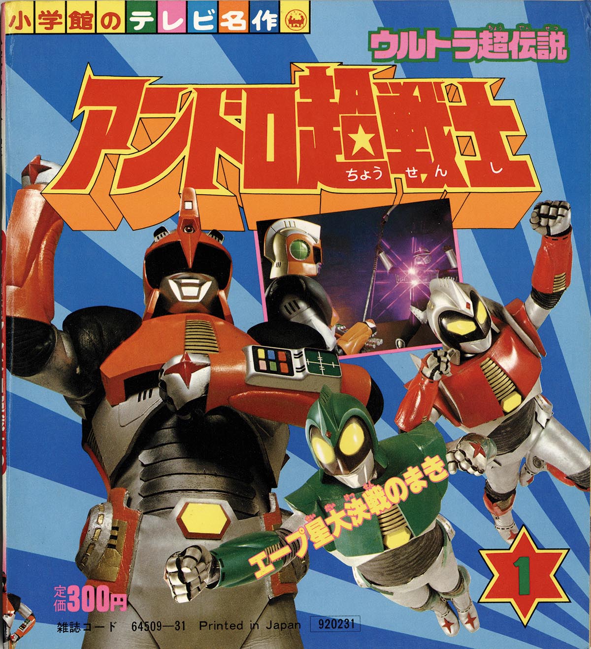 小学館のテレビ名作「アンドロ超戦士」全3巻