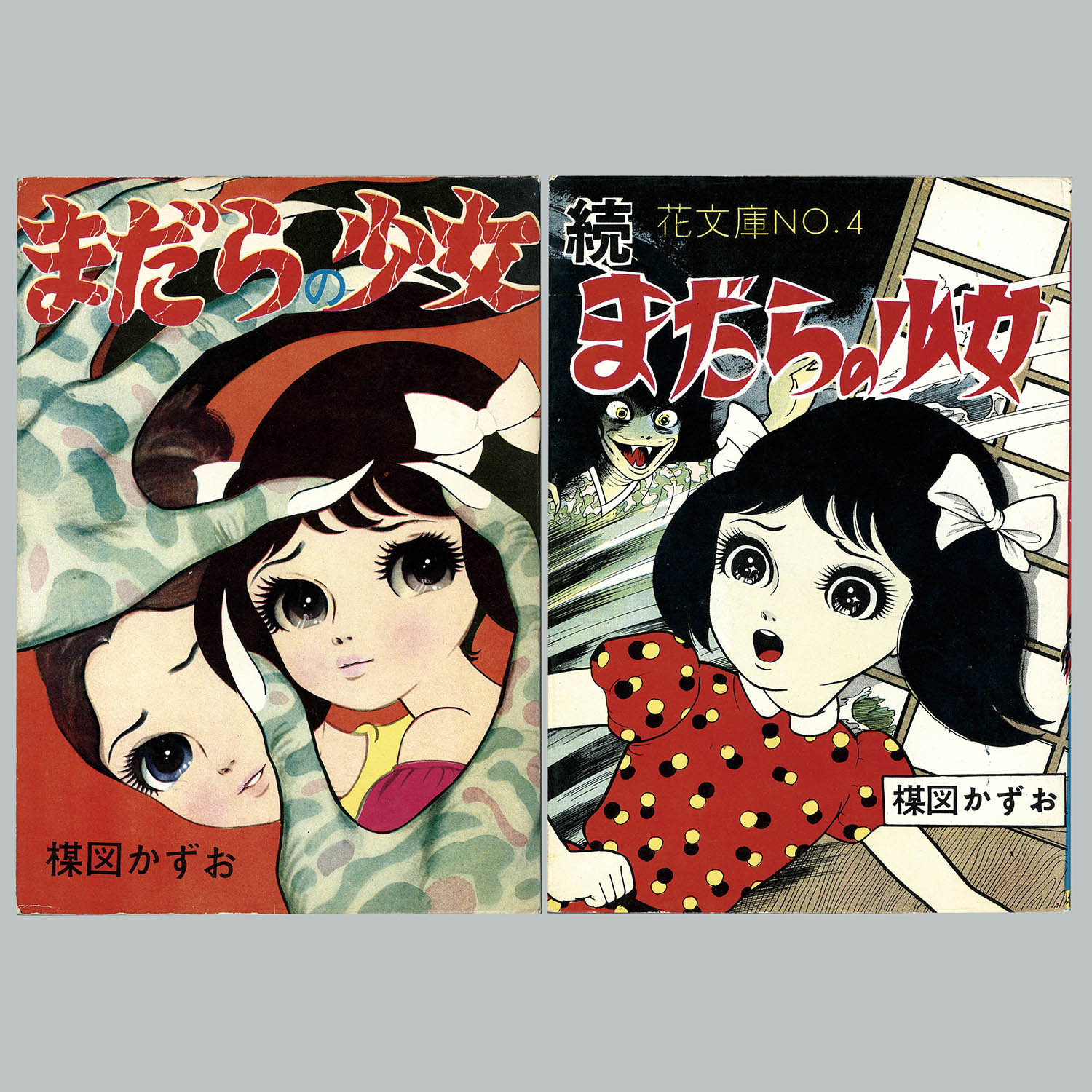 楳図かずお まだらの少女(正・続 2冊) 楳図かずお まだらの少女(正・続