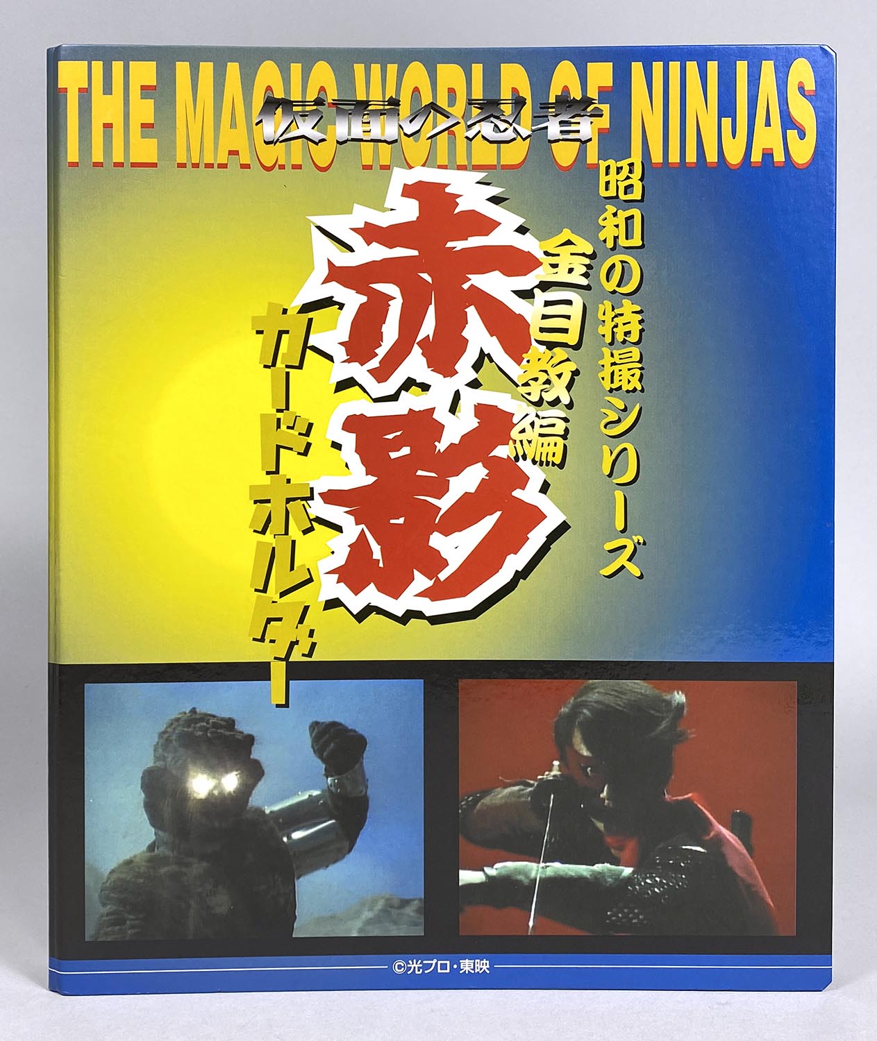 1908］ 仮面の忍者 赤影 金目教編 カードホルダー 全81種+ラッキー