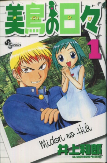 井上和郎 直筆イラストサイン本「美鳥の日々」1巻