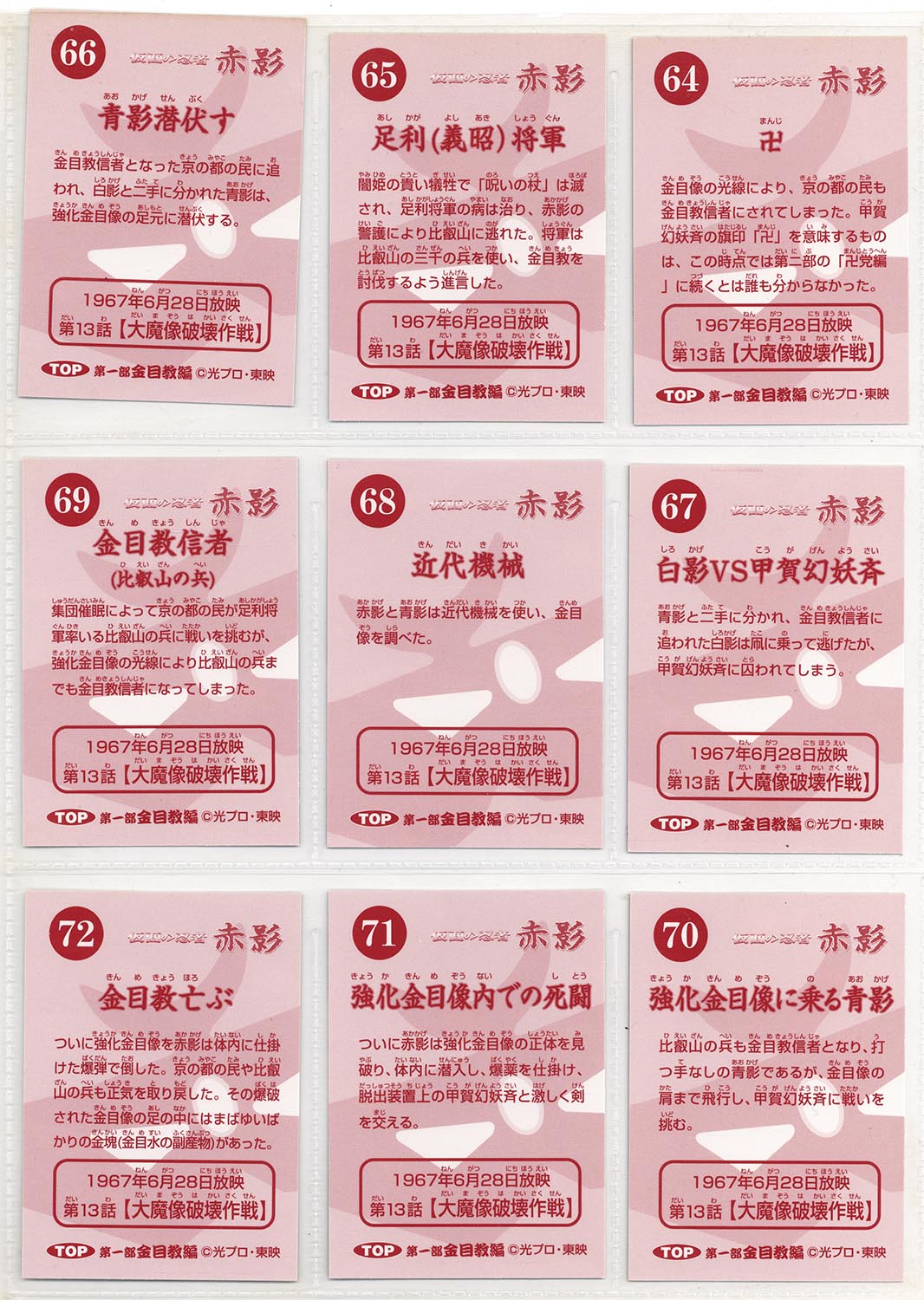 1908］ 仮面の忍者 赤影 金目教編 カードホルダー 全81種+ラッキー