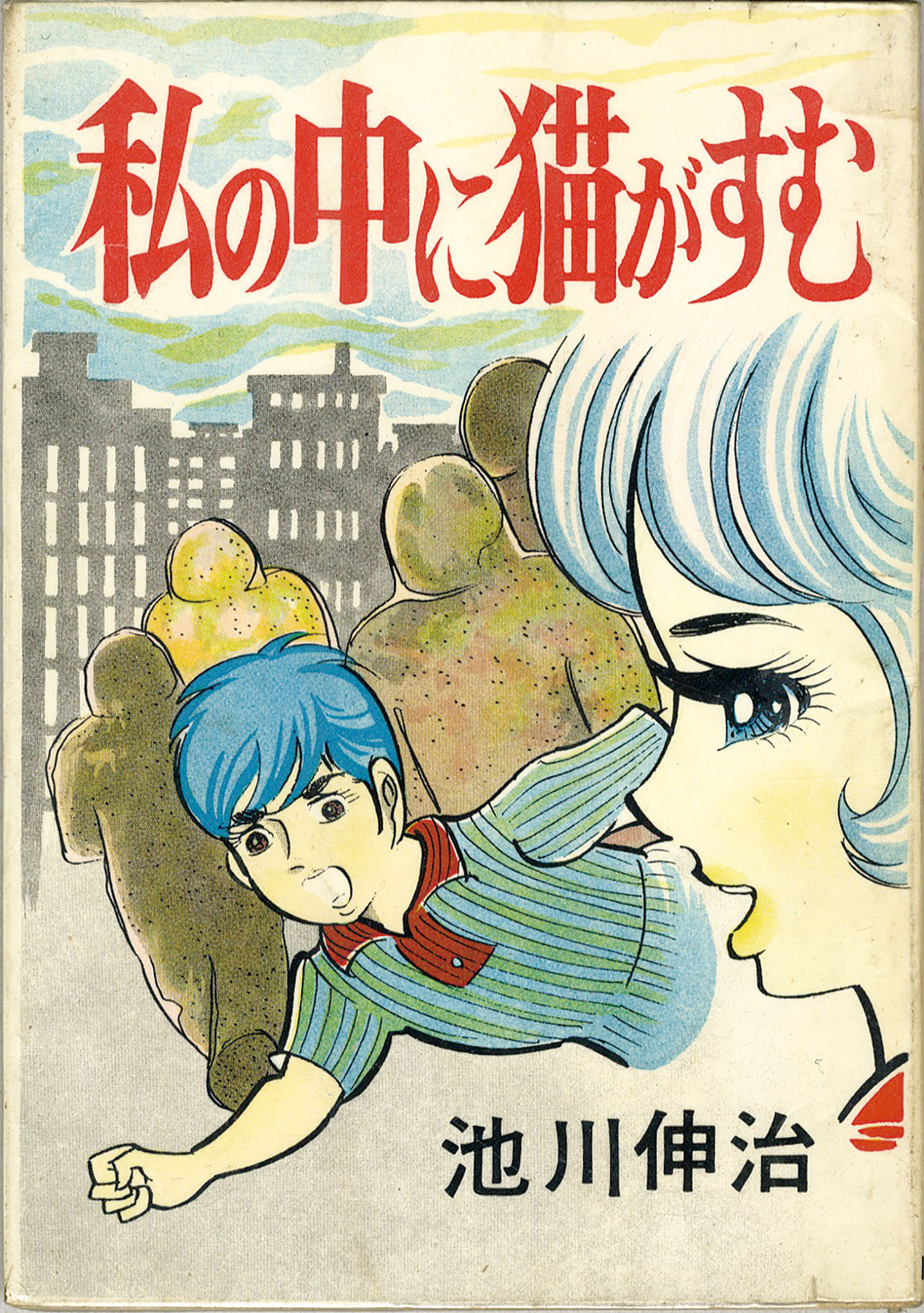 池川伸治「私の中に猫がすむ」生原稿2枚セット 池川伸治