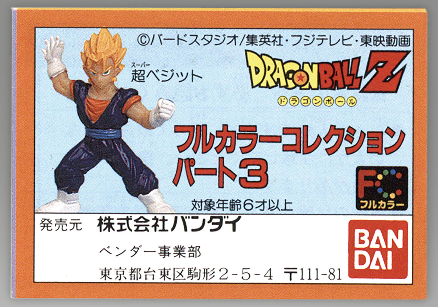 1365] ドラゴンボールZ フルカラーコレクション パート3 全8種セット