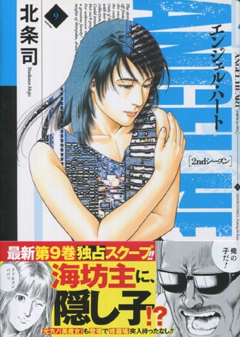 北条司 直筆サイン本 「エンジェル・ハート 2ndシーズン」9巻