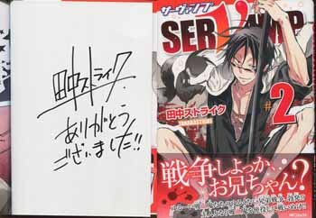 田中ストライク 直筆サイン本「SERVAMP-サーヴァンプ-」2巻
