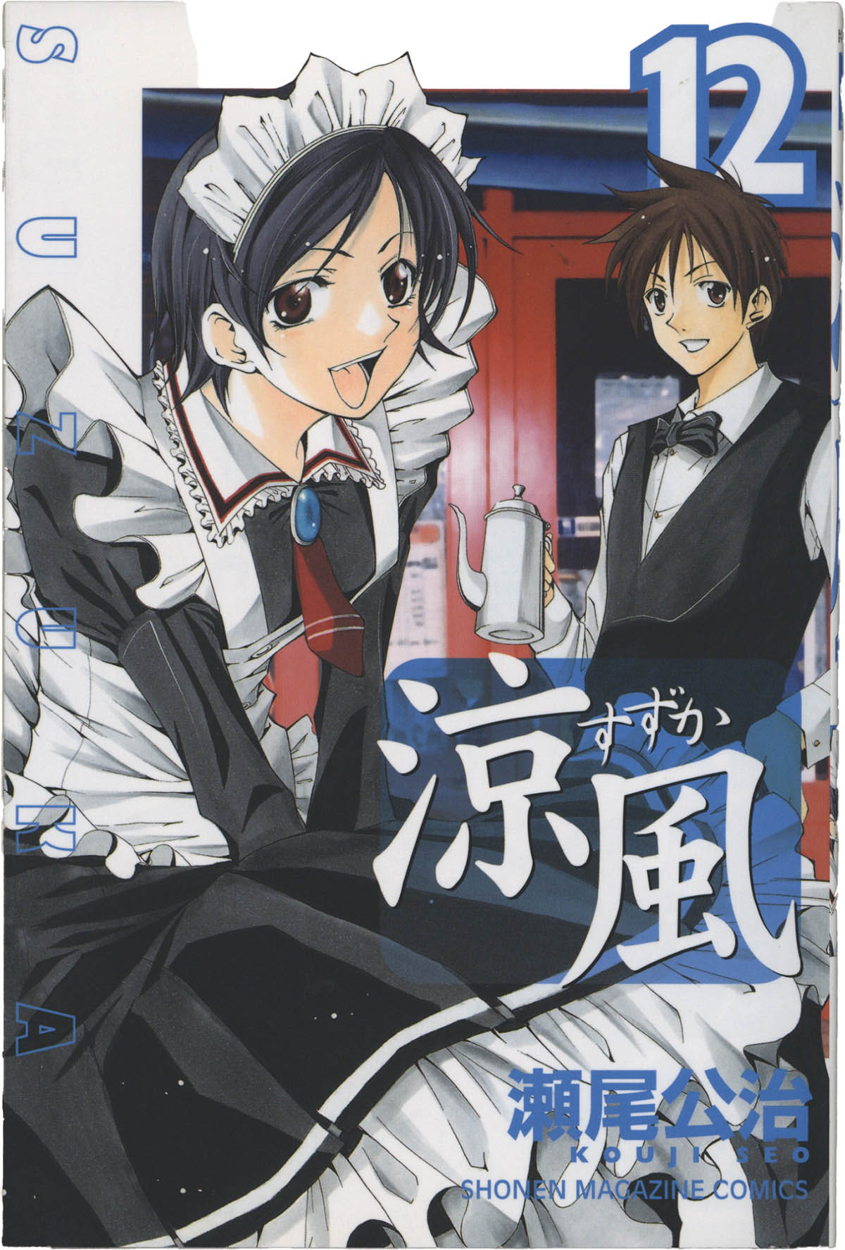 4099] 瀬尾公治 直筆カラーイラストサイン本「涼風」12巻