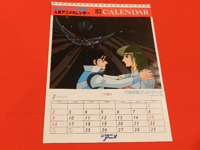 1983年 ジ・アニメ特製人気アニメカレンダー