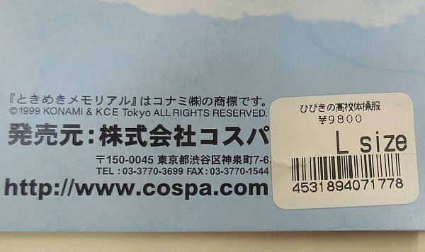 2/COSPA/ときめきメモリアル2/ひびきの高校 体操服/女性用Lサイズ(日本