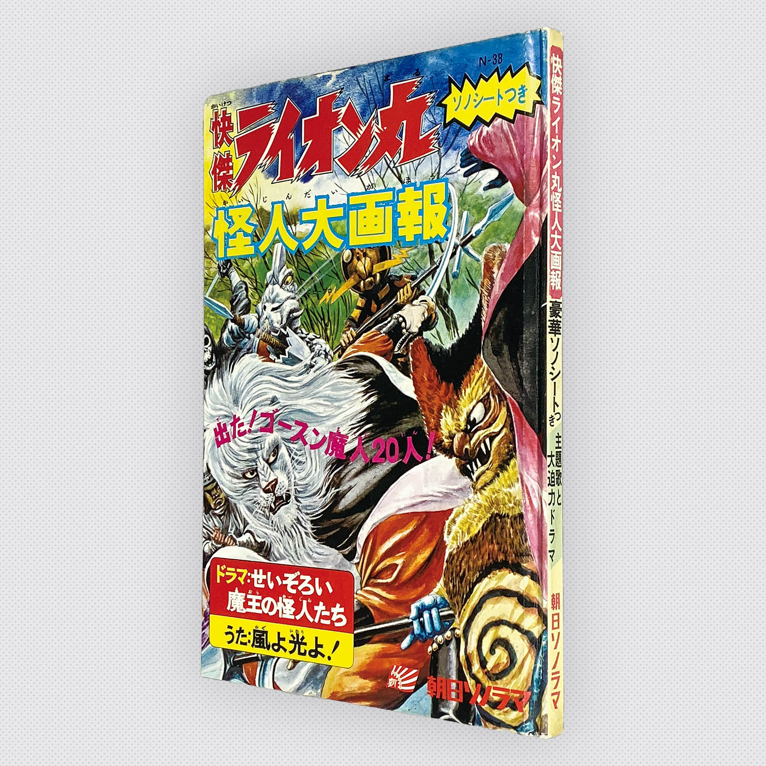 7323] [N-38] 快傑ライオン丸怪人大画報