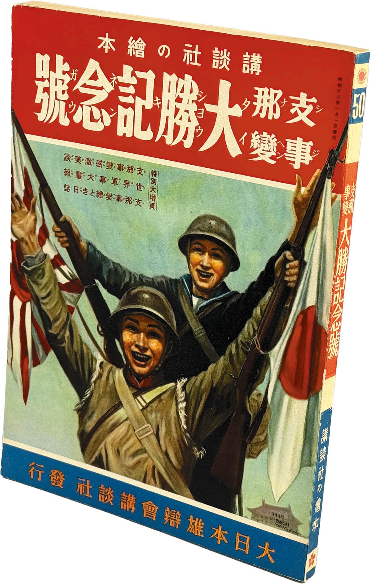 8547] 大日本雄弁会講談社/「支那事変大勝記念号 講談社の絵本 50」