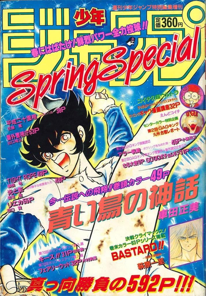 渋谷VIN】 『少年ジャンプ 1991 Spring Special』