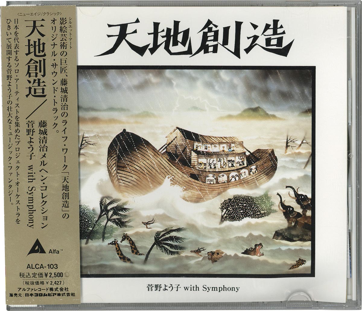 アニメCD 天地創造 藤城清治メルヘンコレクション アニメCD 天地創造