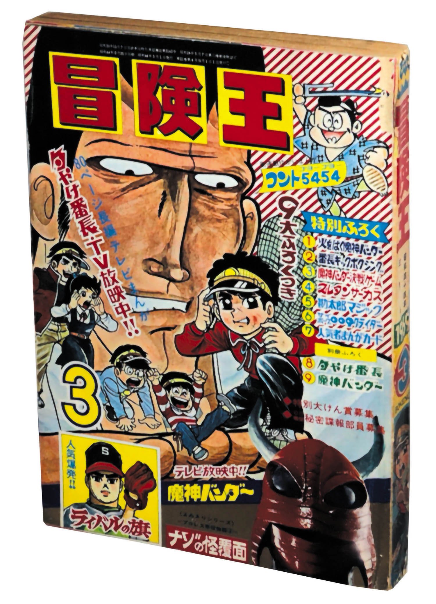 冒険王 S44年3月号1969(S44)03.01