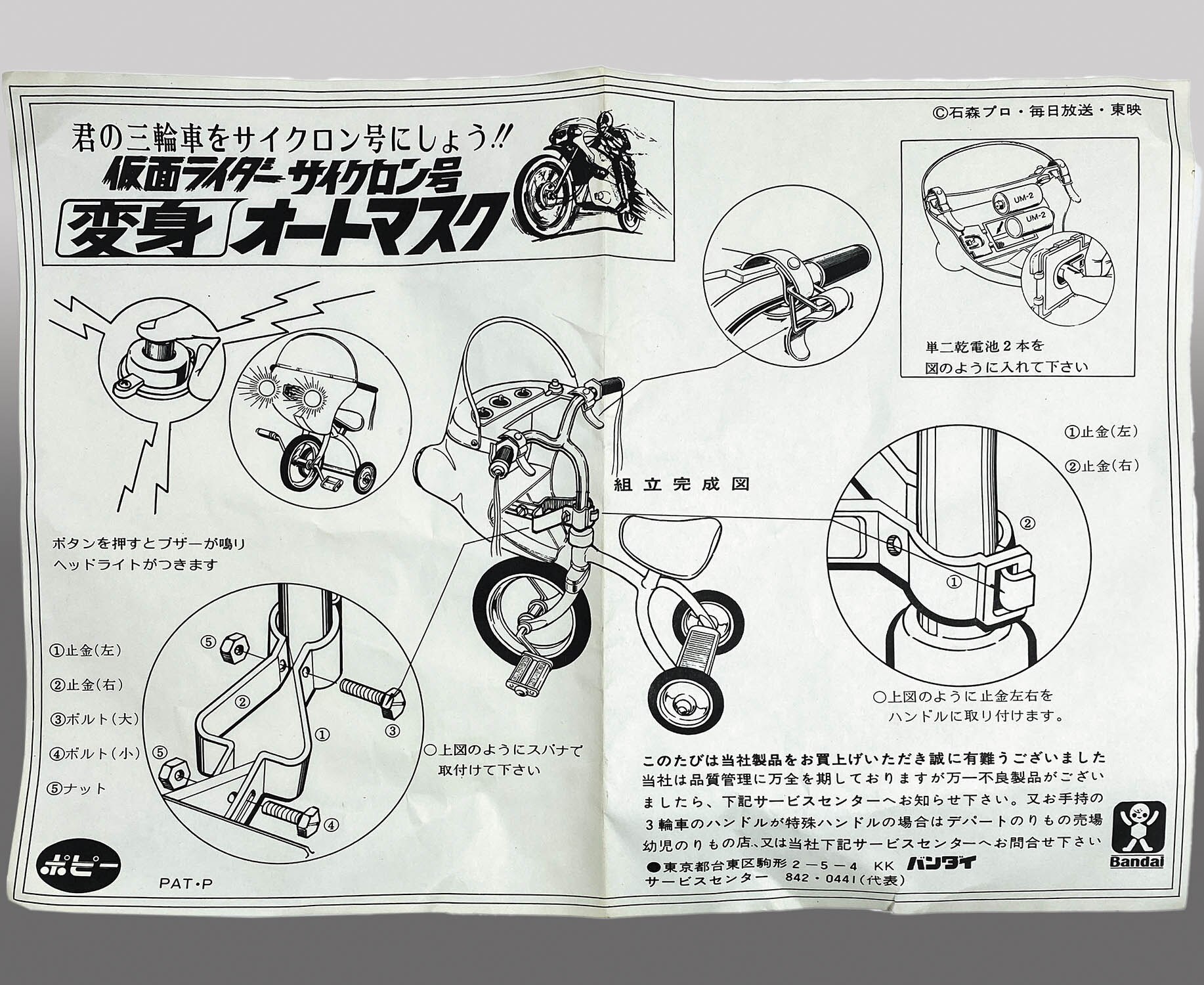 1132] 仮面ライダー サイクロン号 変身オートマスク 3輪車用
