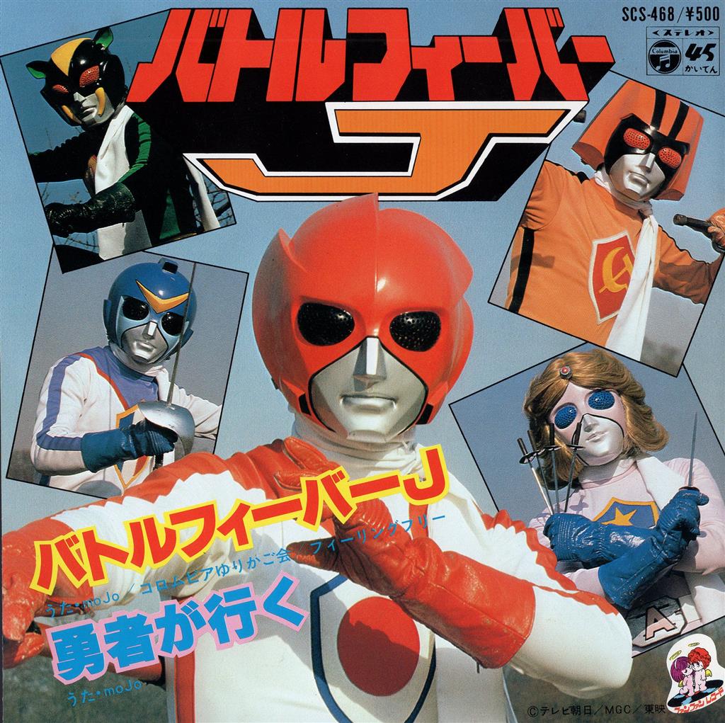 コロムビアレコード SCS-468 MOJO バトルフィーバーJ/勇者が行く