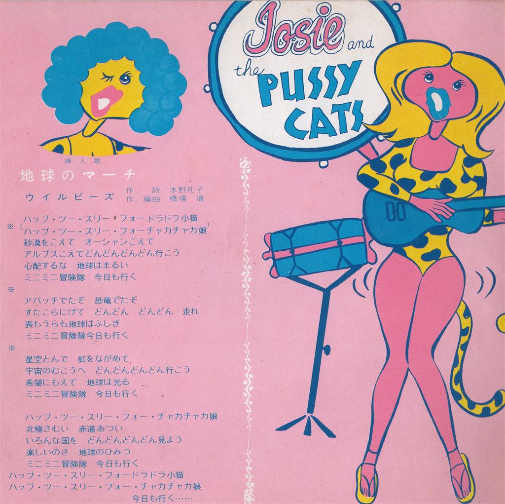 オーヴァーズレコード UP317V ドラドラ子猫とチャカチャカ娘/地球のマーチ