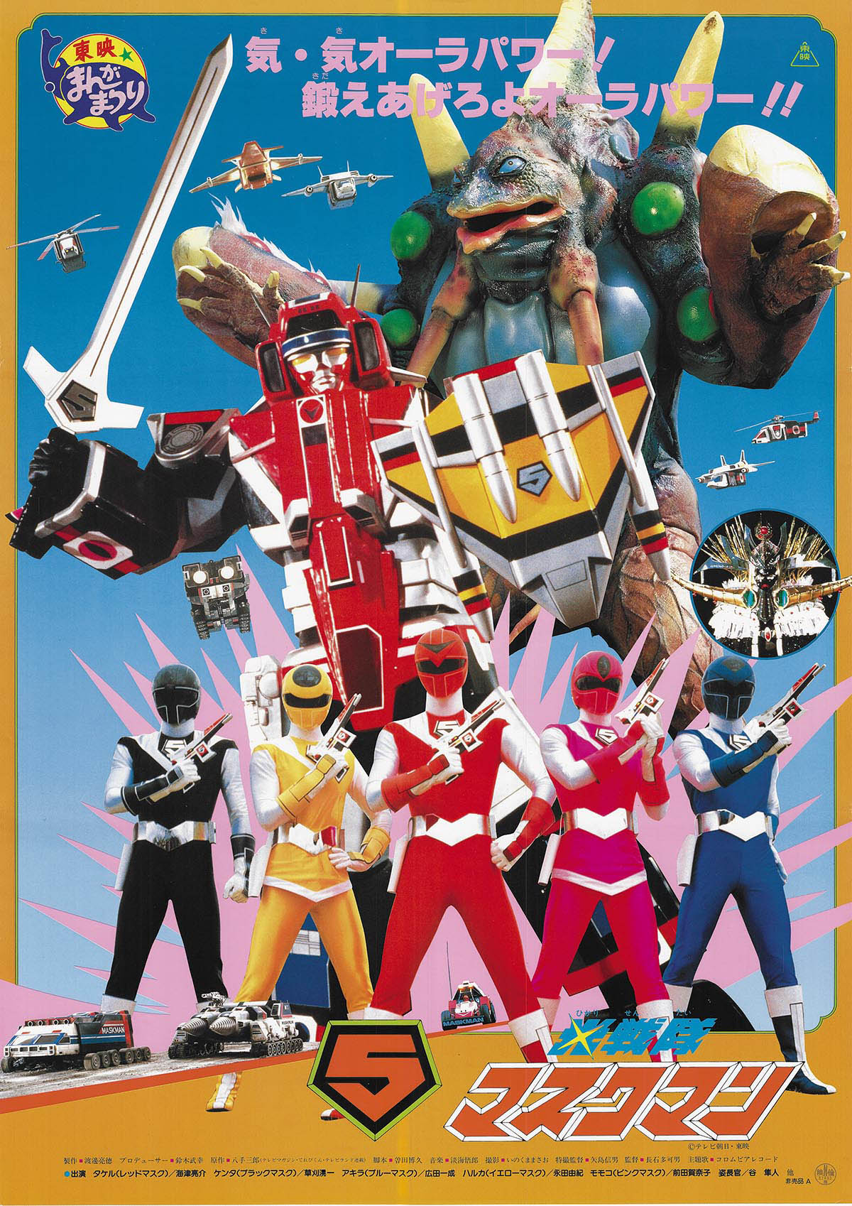 6515] 光戦隊マスクマン ポスター