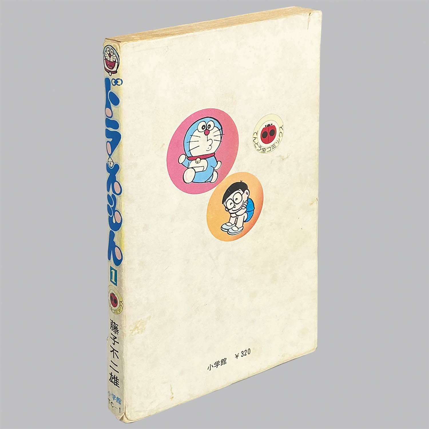 9701] 藤子不二雄「てんとう虫コミックス「ドラえもん」 1巻 初版」