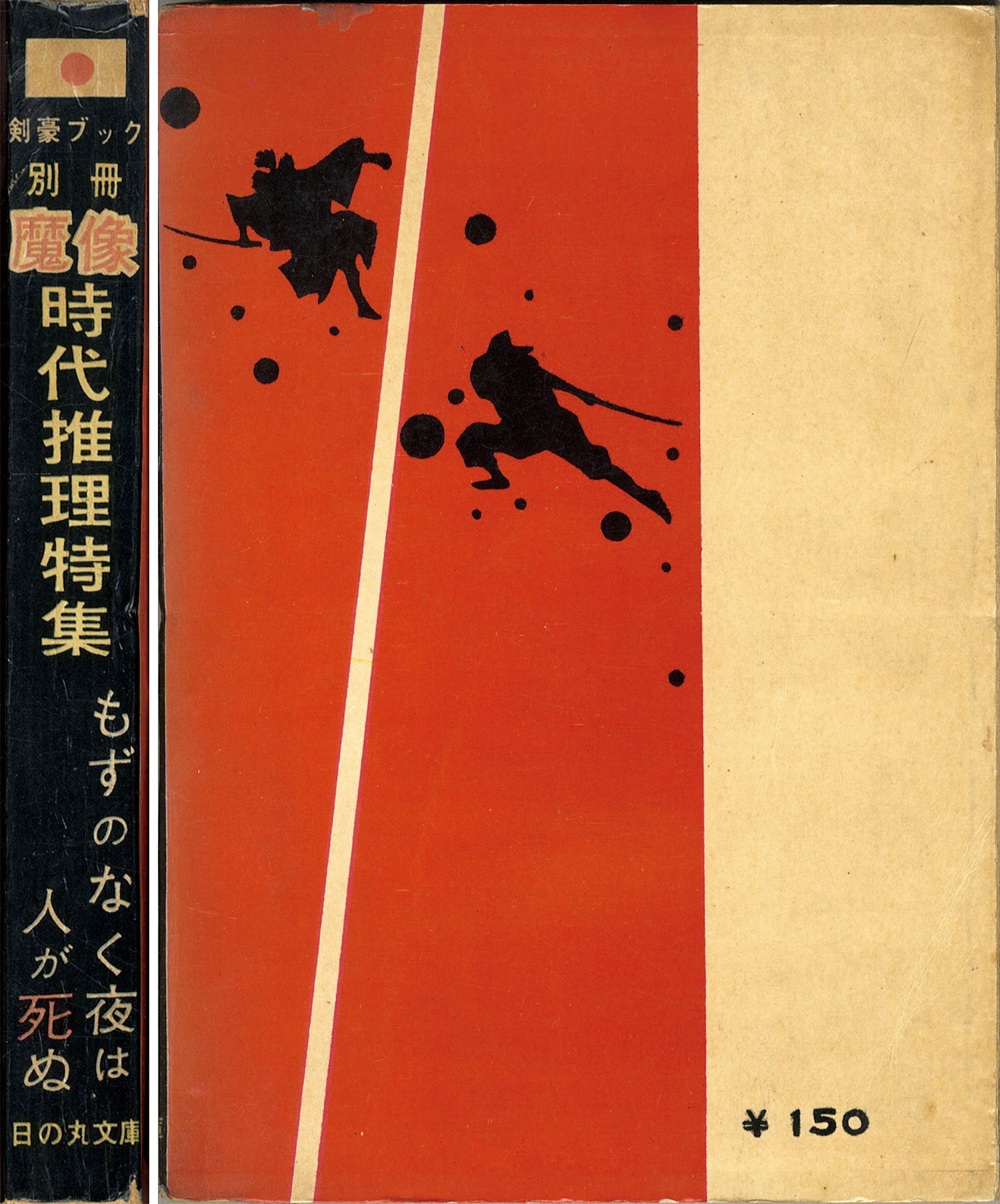 日の丸文庫/岩井しげお/水島新司/他「魔像別冊時代推理特集」