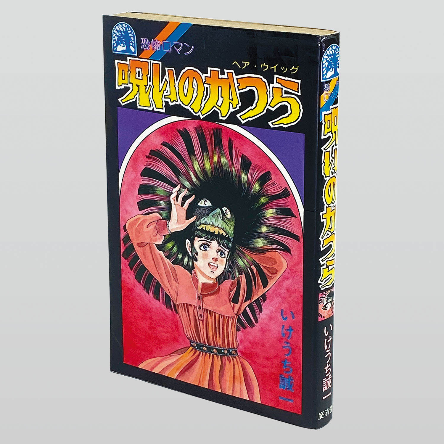 いけうち誠一 呪いのかつら ヘア・ウィッグ ホラー漫画 廣済堂 Amazon